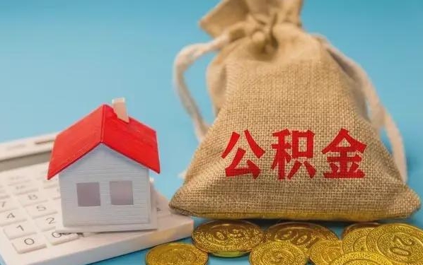 盘锦公积金提取代办